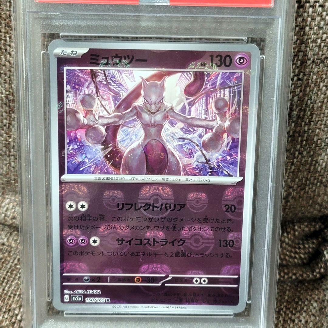 PSA10 ミュウツー マスターボールミラー sv2a 150/165