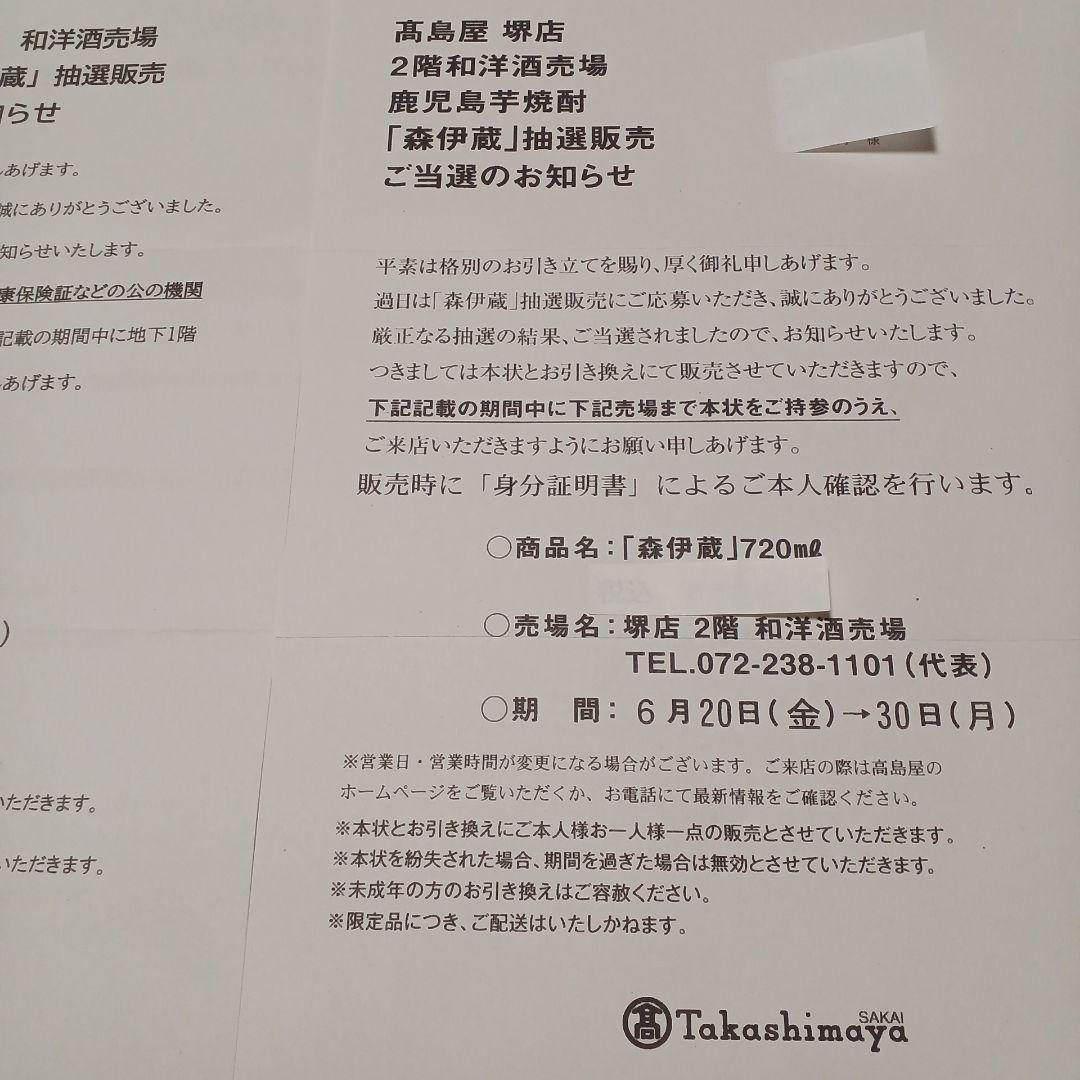 本格焼酎 森伊蔵 720ml 高島屋６月当選分２本セット　新品未開封