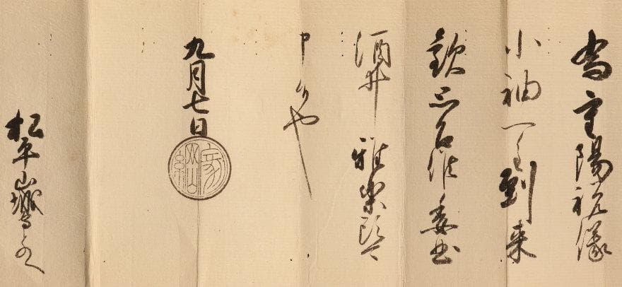 【名宝】◆『徳川家綱 黒印状 松平山城守宛』◆検）徳川家光 徳川家康 織田信長