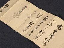 【名宝】◆『徳川家綱 黒印状 松平山城守宛』◆検）徳川家光 徳川家康 織田信長