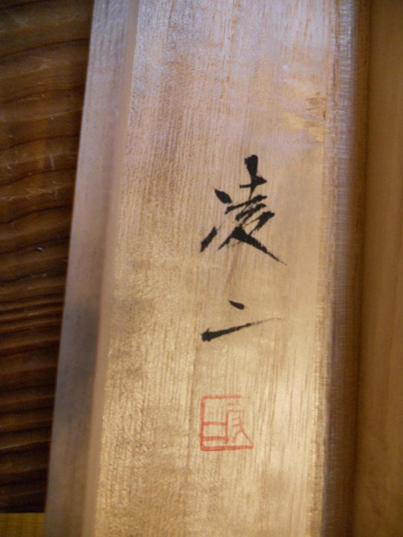 掛け軸 凌二 遊鯉 絹本 希少 軸装 茶道具 掛軸 美品 です。