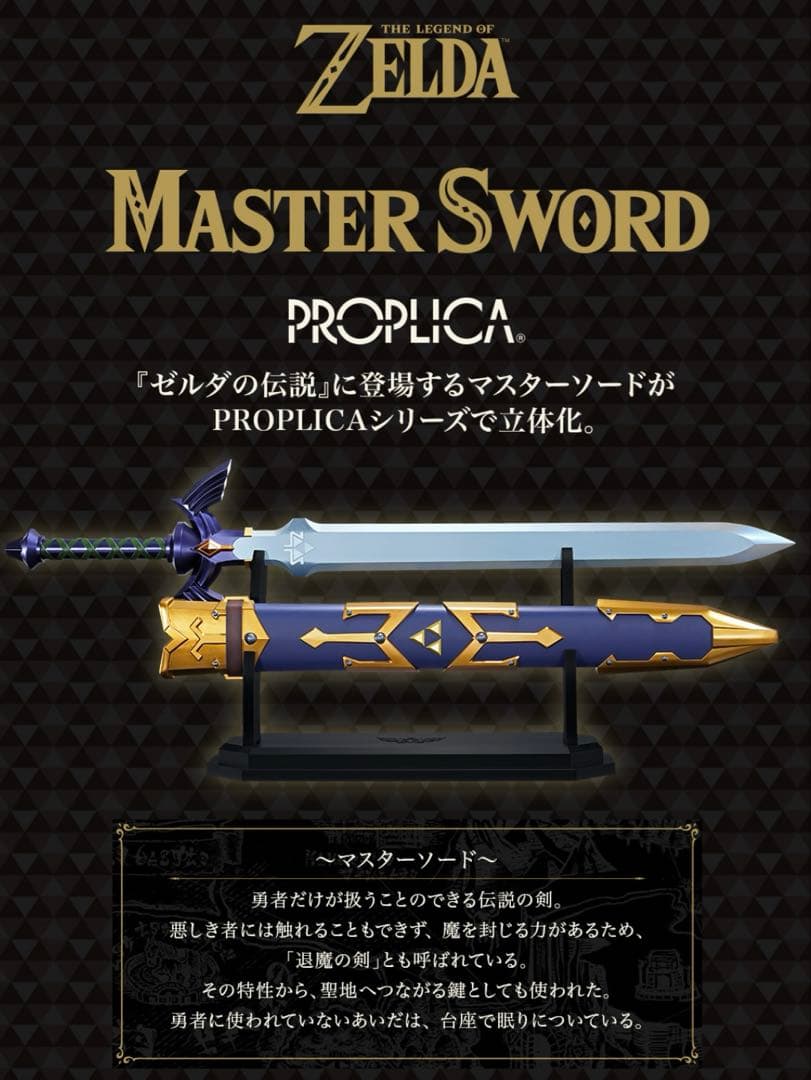 【新品未開封】魂ネイションズ PROPLICA ゼルダの伝説 マスターソード