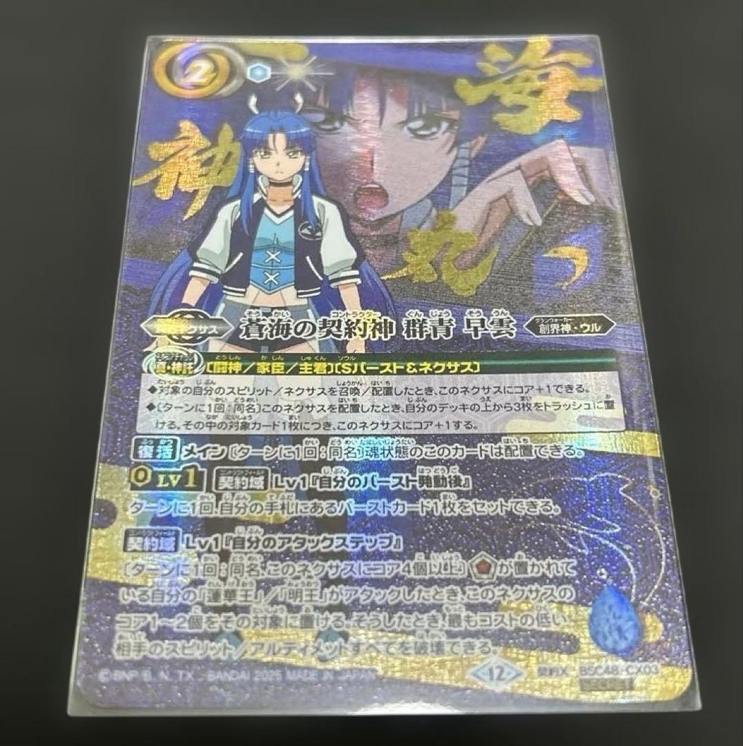 バトルスピリッツ　蒼海の契約神　群青早雲　希少シークレット　1枚