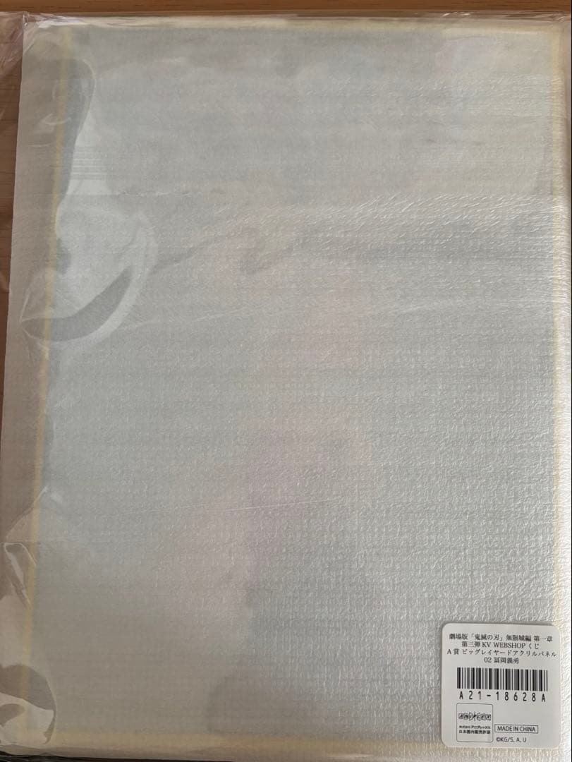 ぽ*る様 鬼滅の刃 KV WEBSHOPくじA賞ビッグレイヤードアクリルパネル0