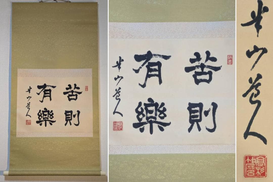 【真作】掛軸　苦則有樂　書　書道作品　力強い筆致　人生訓の四字　U42