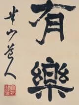 【真作】掛軸　苦則有樂　書　書道作品　力強い筆致　人生訓の四字　U42