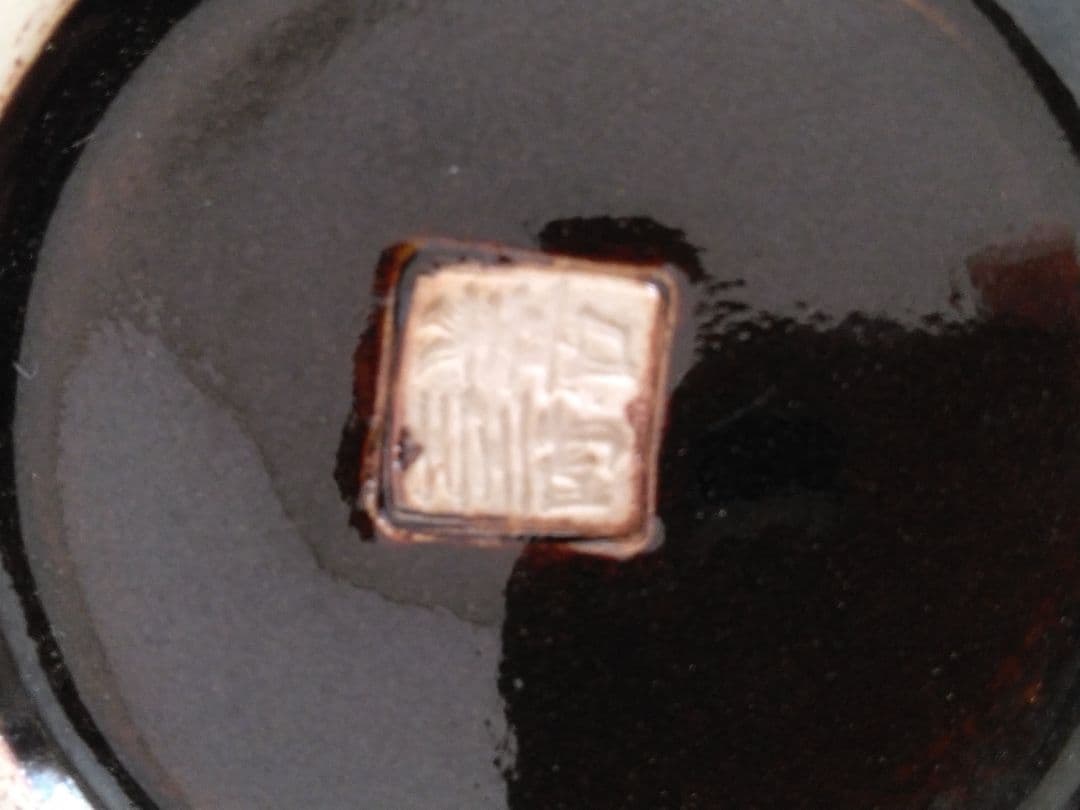 宮下善壽　天目釉瓜形花壺　日展無鑑査