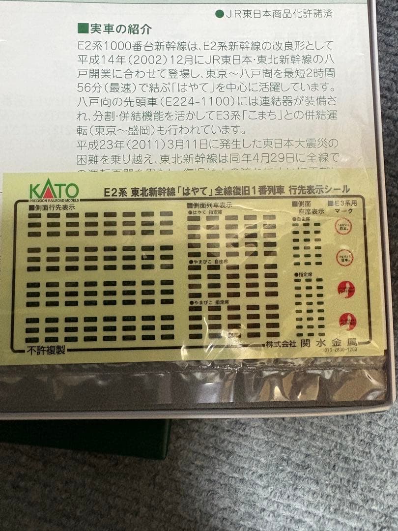 カトーE2系はやて（全線復旧1番列車）10両セット