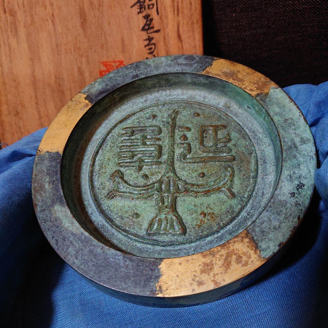 秦 蔵六 造 飛鴻延手文 塗金銅 瓦当莨皿 共箱