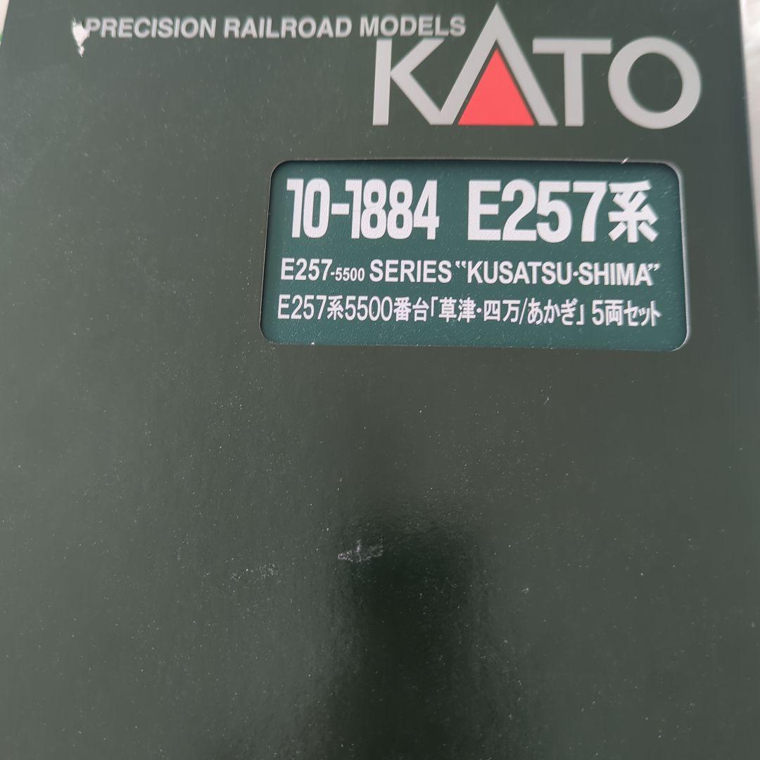 ぽ*)様 KATO　10-1884 E257系5500番台　 草津四万あかぎ 5