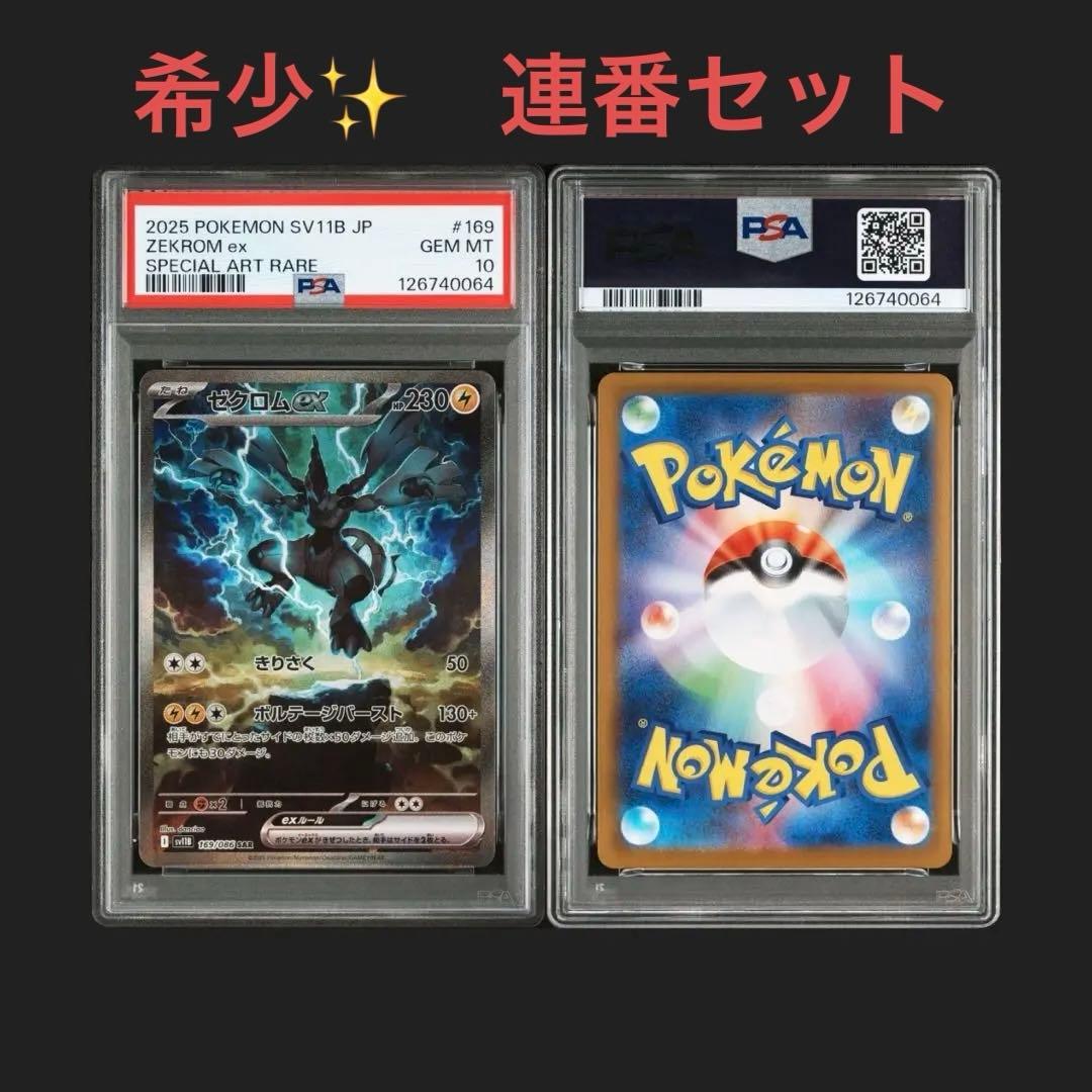【PSA10連番】ゼクロムex BWR & SAR セット ブラックボルト鑑定品