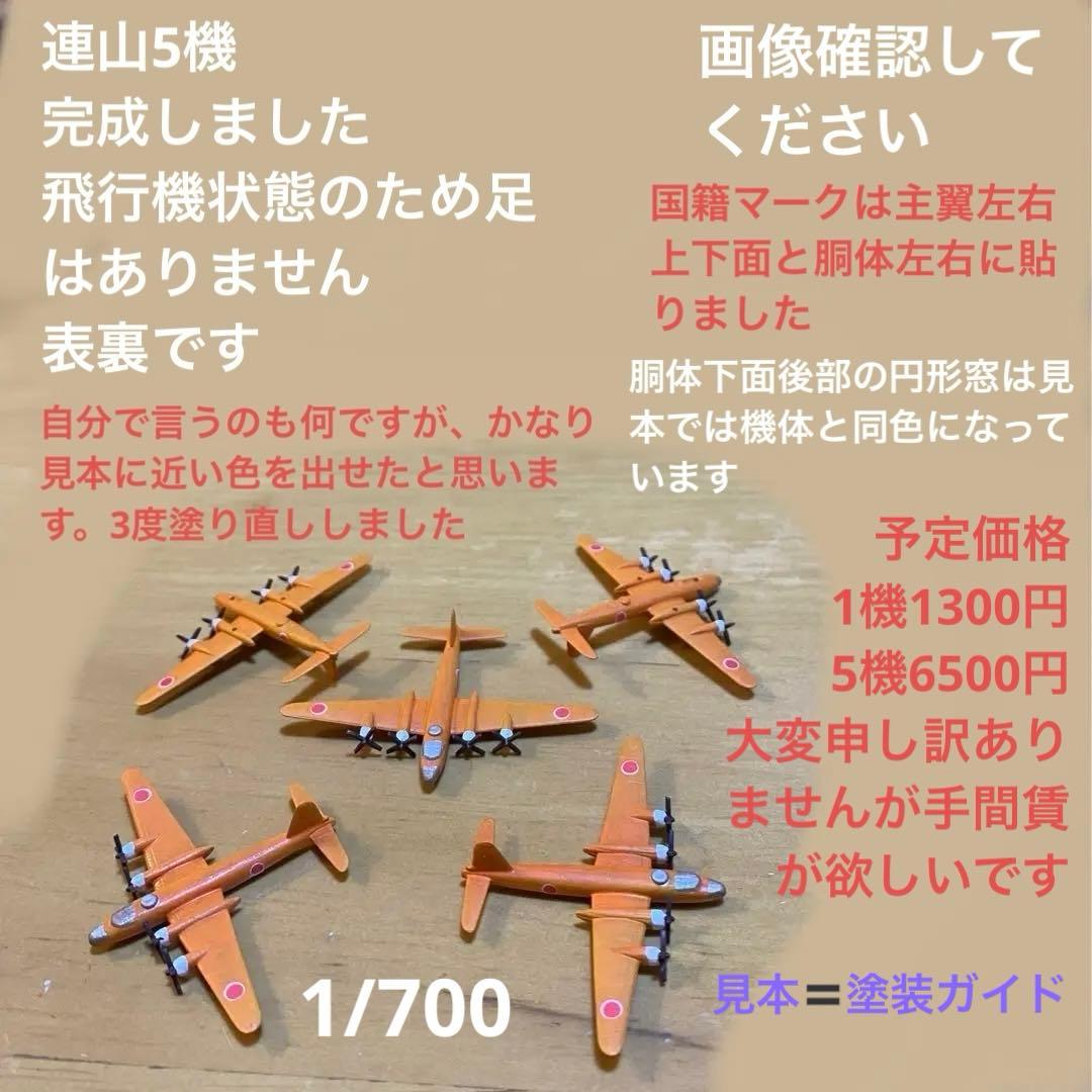1/700 連山　零戦52型　震電　一式陸攻　ボーファイター　ランカスター