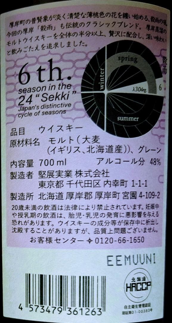 ✨【新品・未開栓・箱付き】✨　厚岸ウイスキー【立春＆穀雨＆立秋（３点セット）】