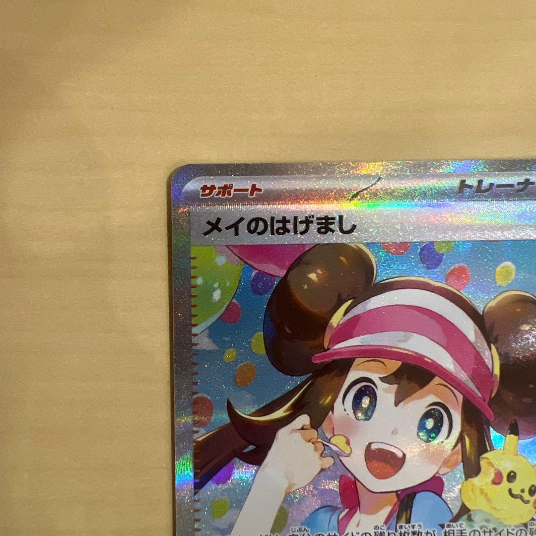 ポケモンカード　メイのはげまし　sar