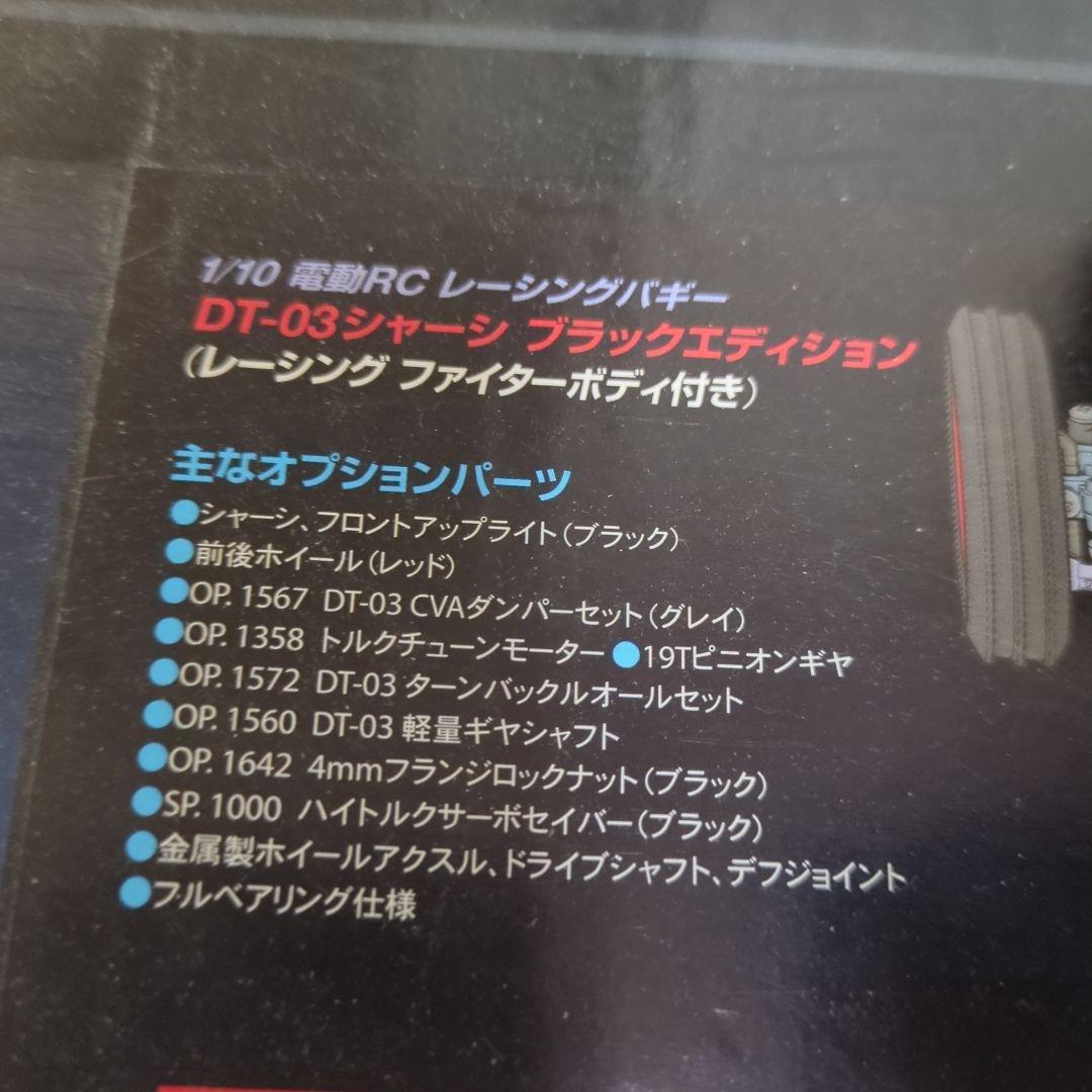 タミヤ　DT-03 レーシングファイターブラックエディション