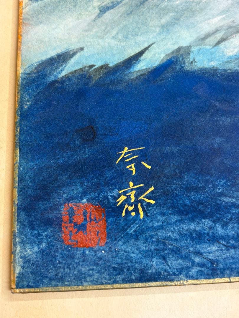 奈斎 絵画　日本画　風景画　額装 富士山