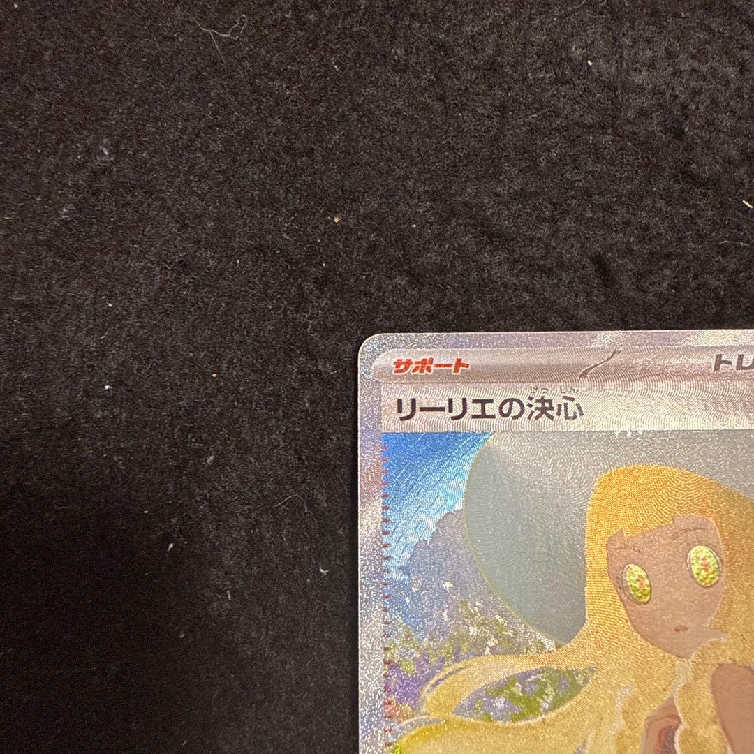 早い者勝ち！　ポケモンカード リーリエの決心 sar メガブレイブ