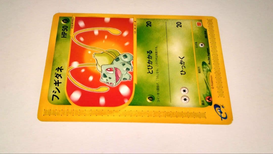 マクドナルドプロモフシギダネ HP50 001/018