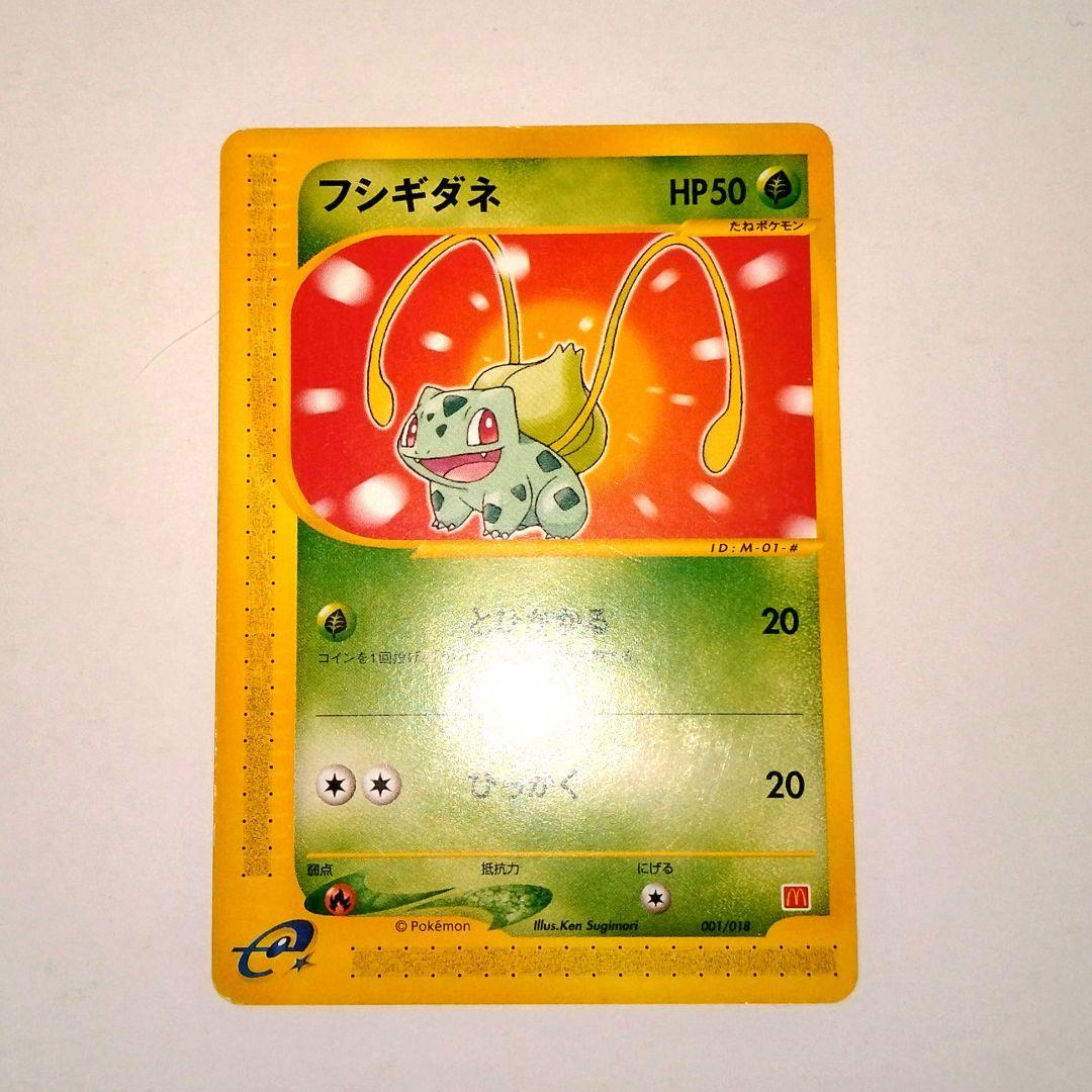 マクドナルドプロモフシギダネ HP50 001/018