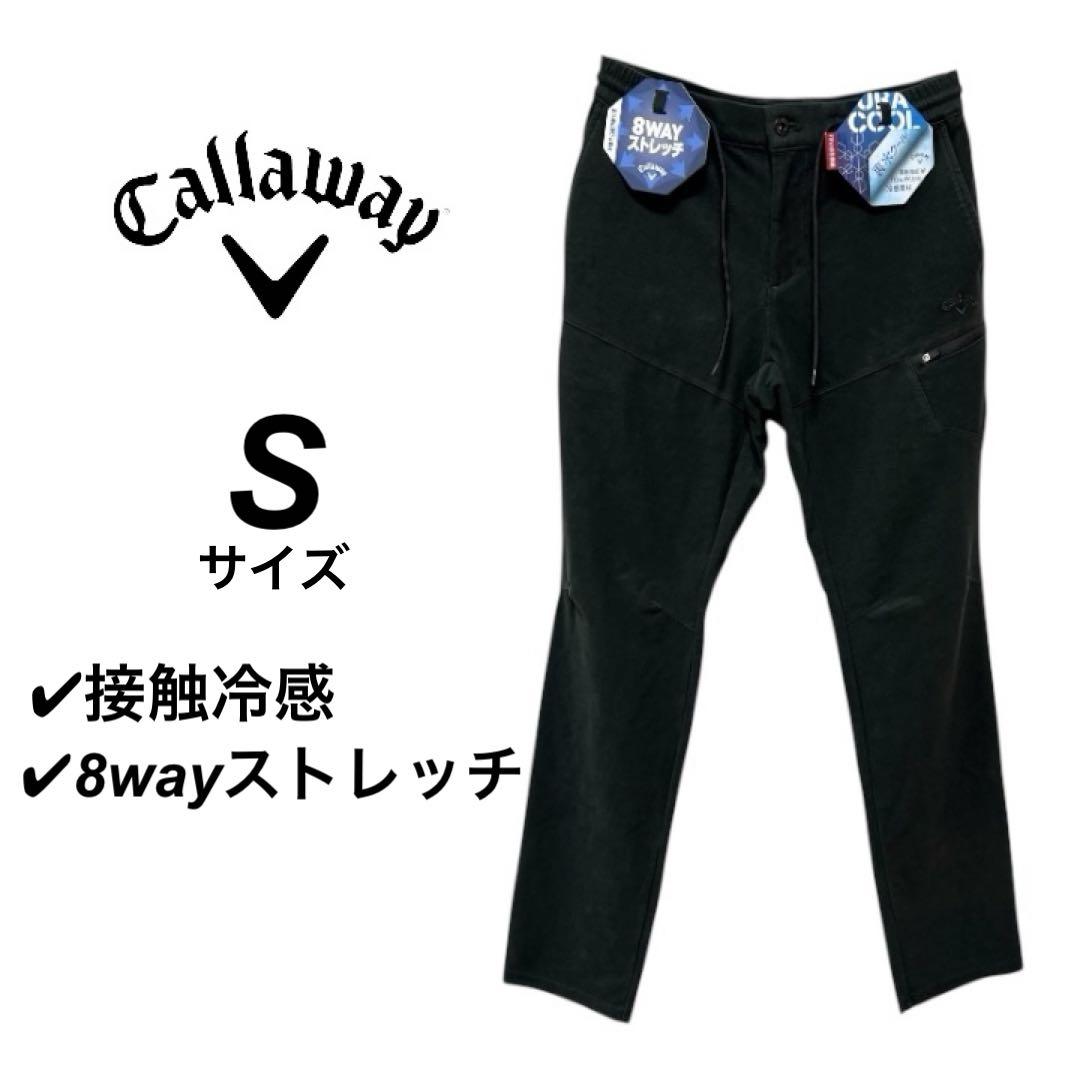 キャロウェイ　ストレッチパンツ　Sサイズ　ブラック　ズボン　接触冷感　ゴルフ