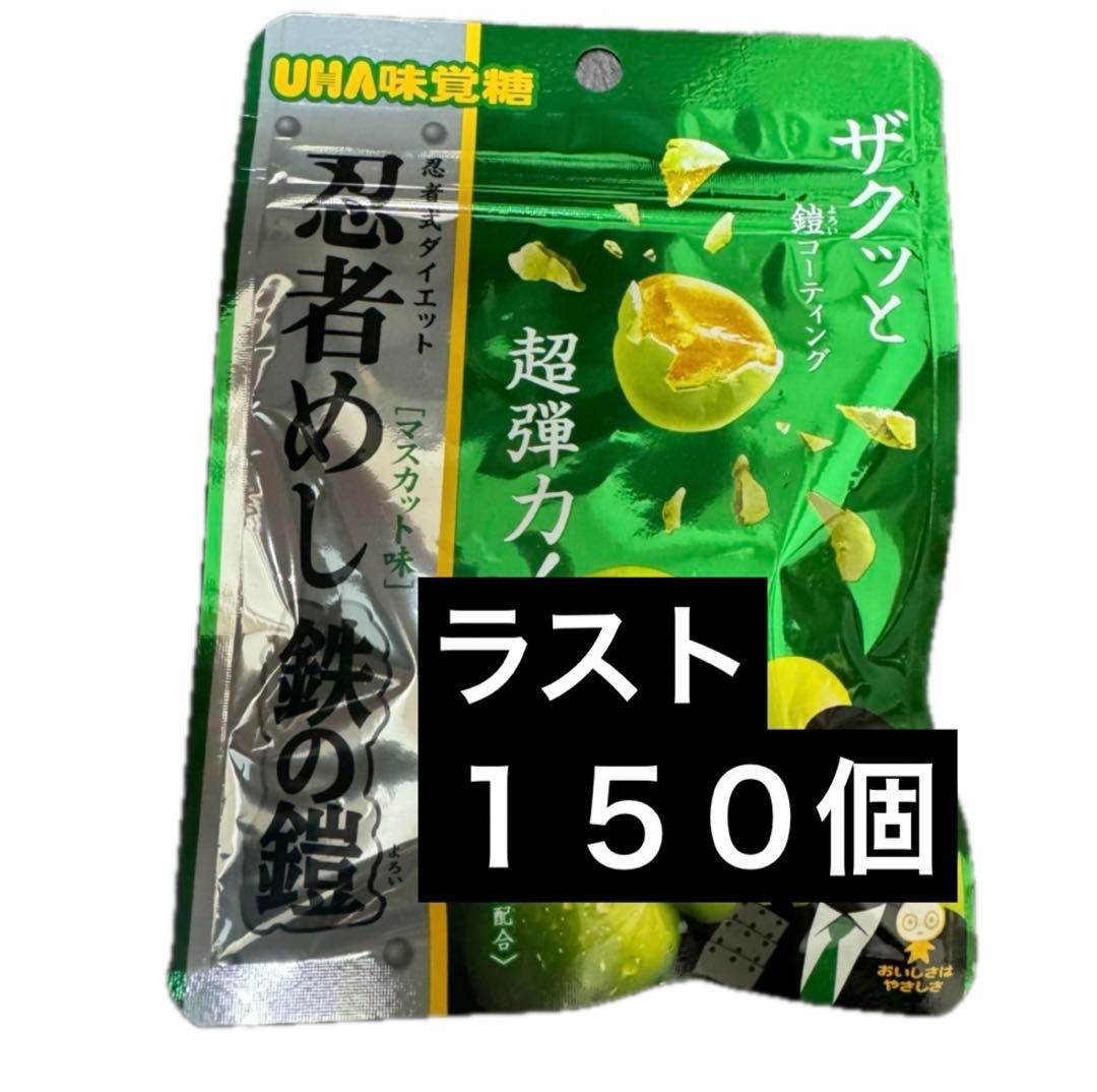 忍者めし　鉄の鎧　マスカット味　150個