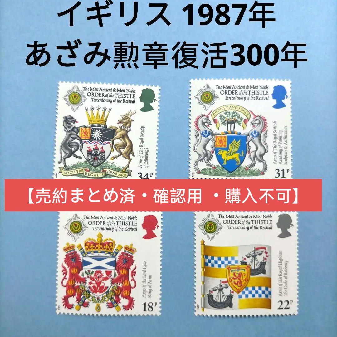 2881 外国切手 イギリス 1987年あざみ勲章復活300年 4種完 未使用