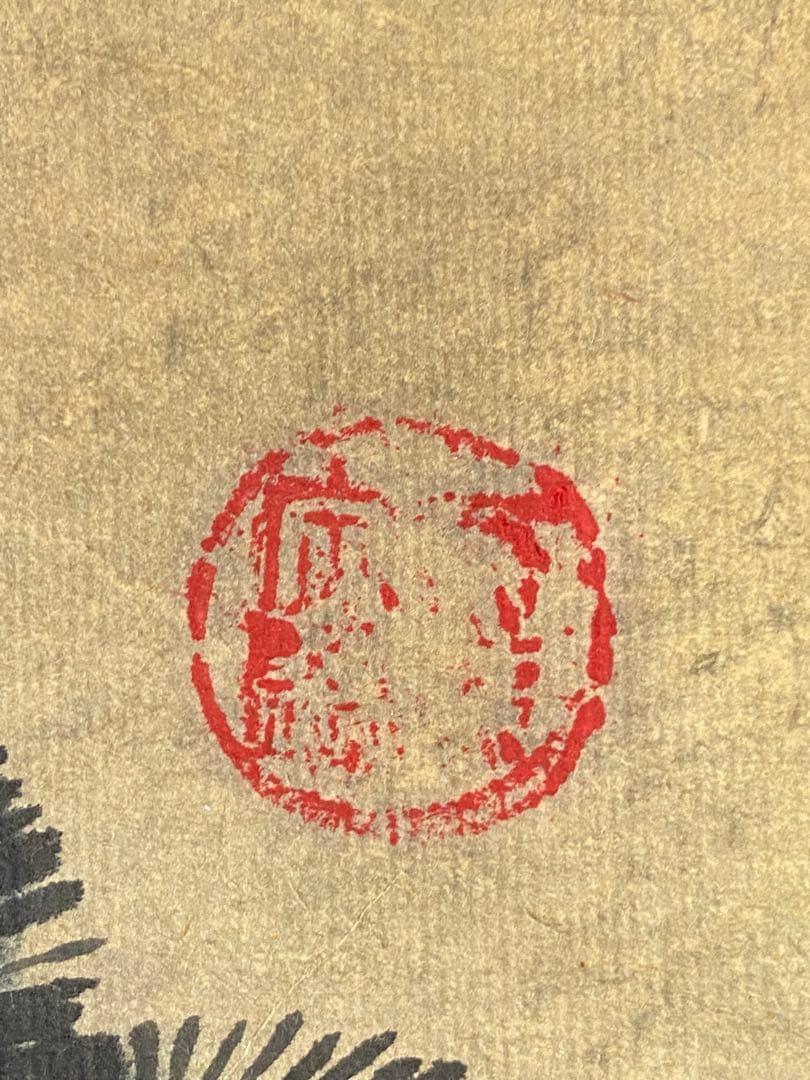 松鶴図 掛軸　印入り