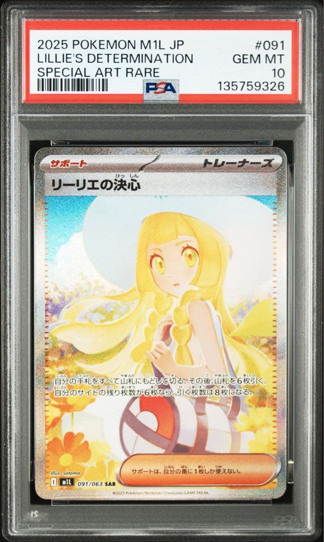 リーリエの決心連番　psa10 りんさん