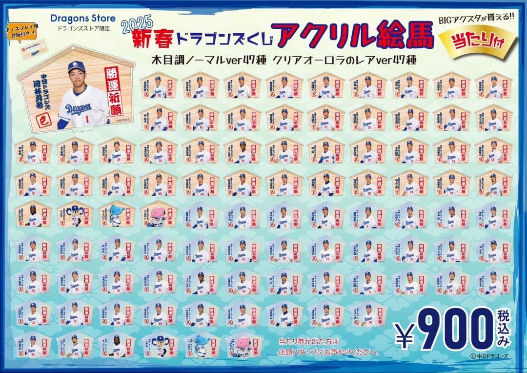 2025年　中日ドラゴンズ　アクリル絵馬　村松開人　BIG当たり羽子板