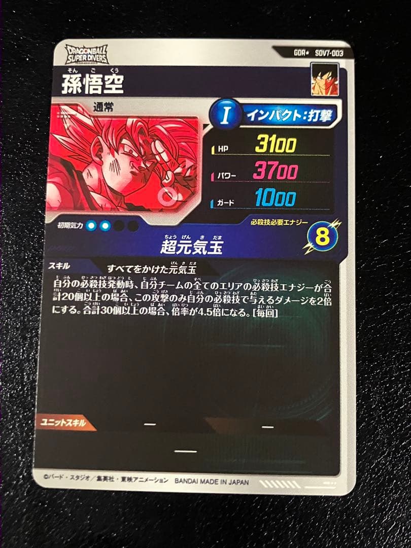ドラゴンボールスーパーダイバーズ　sdv7-003 孫悟空　パラレル