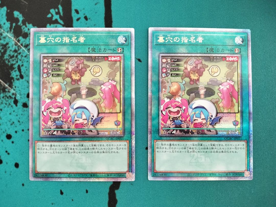 遊戯王 墓穴の指名者　25th クオシク 2枚セット　絵違い