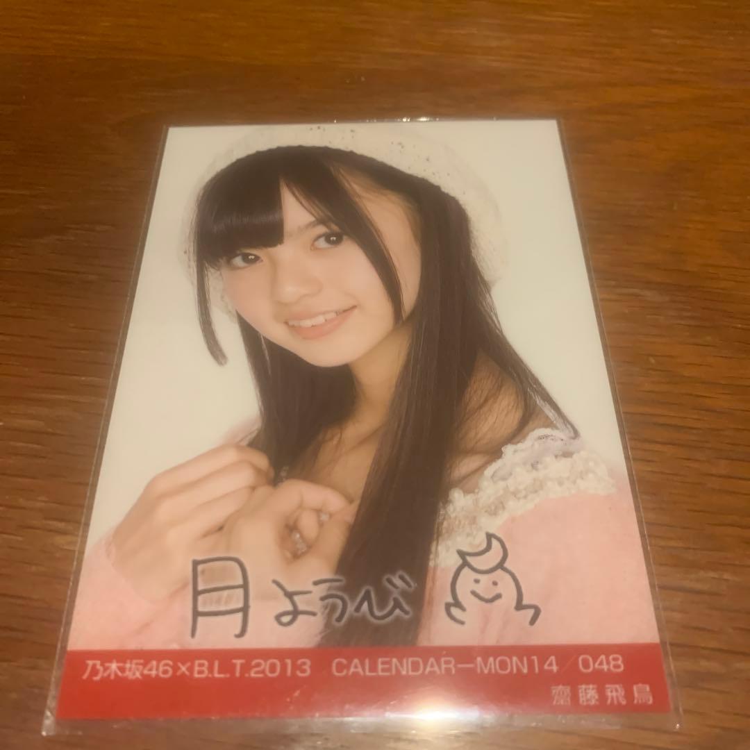 齋藤飛鳥　BLT calendar セミコンプ