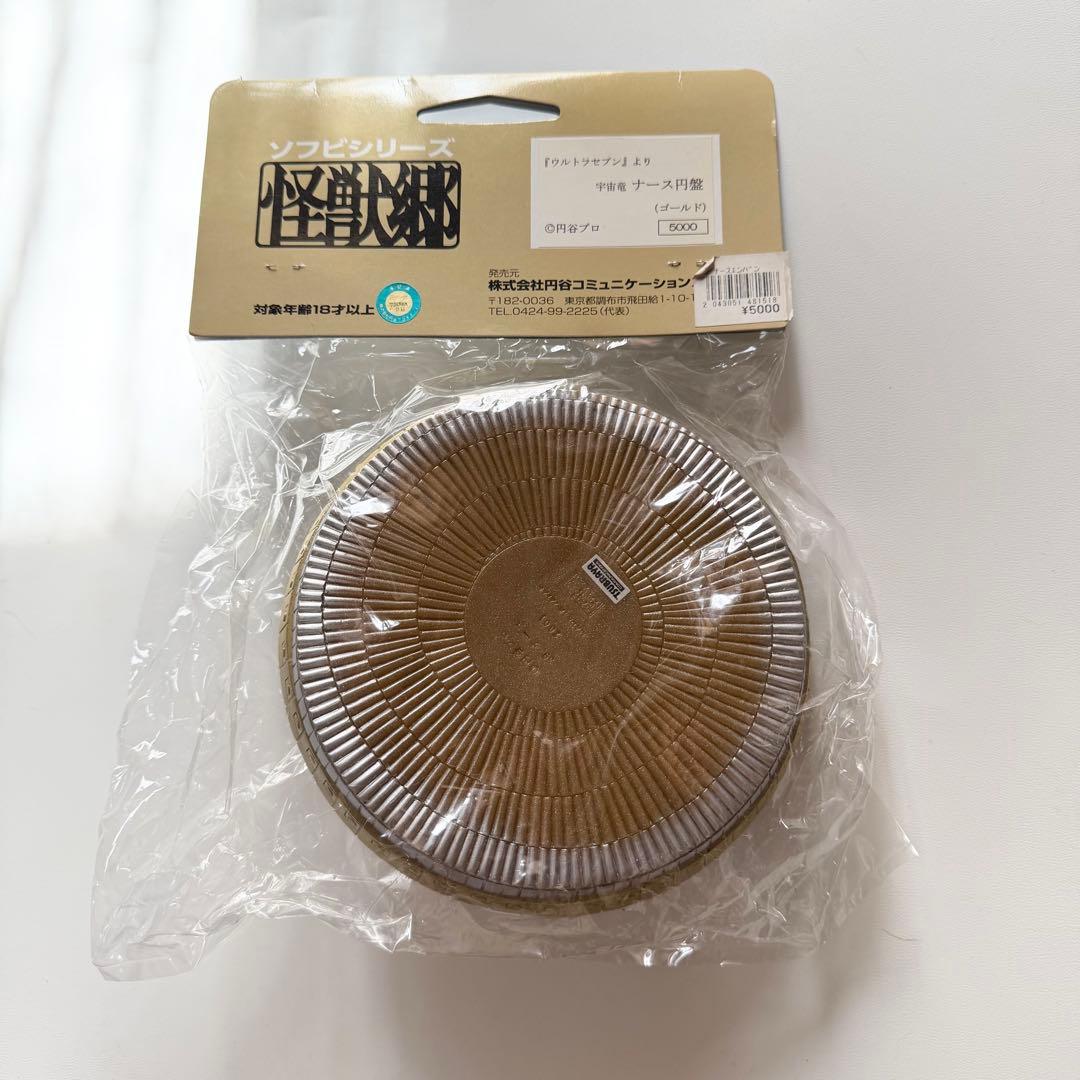 怪獣郷　宇宙竜　ナース円盤　ソフビ　フィギュア　ウルトラセブン