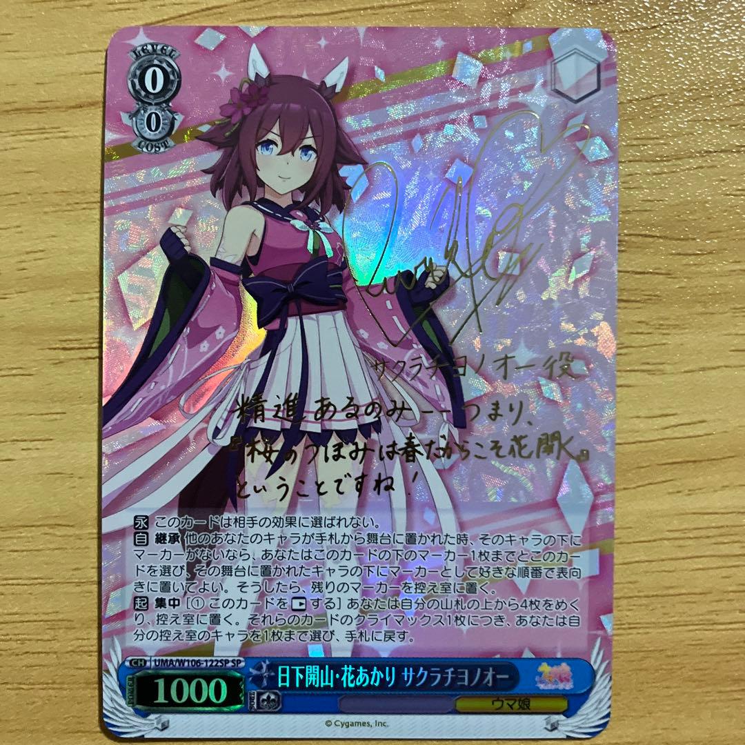 ヴァイスシュヴァルツ　サクラチヨノオー　SP