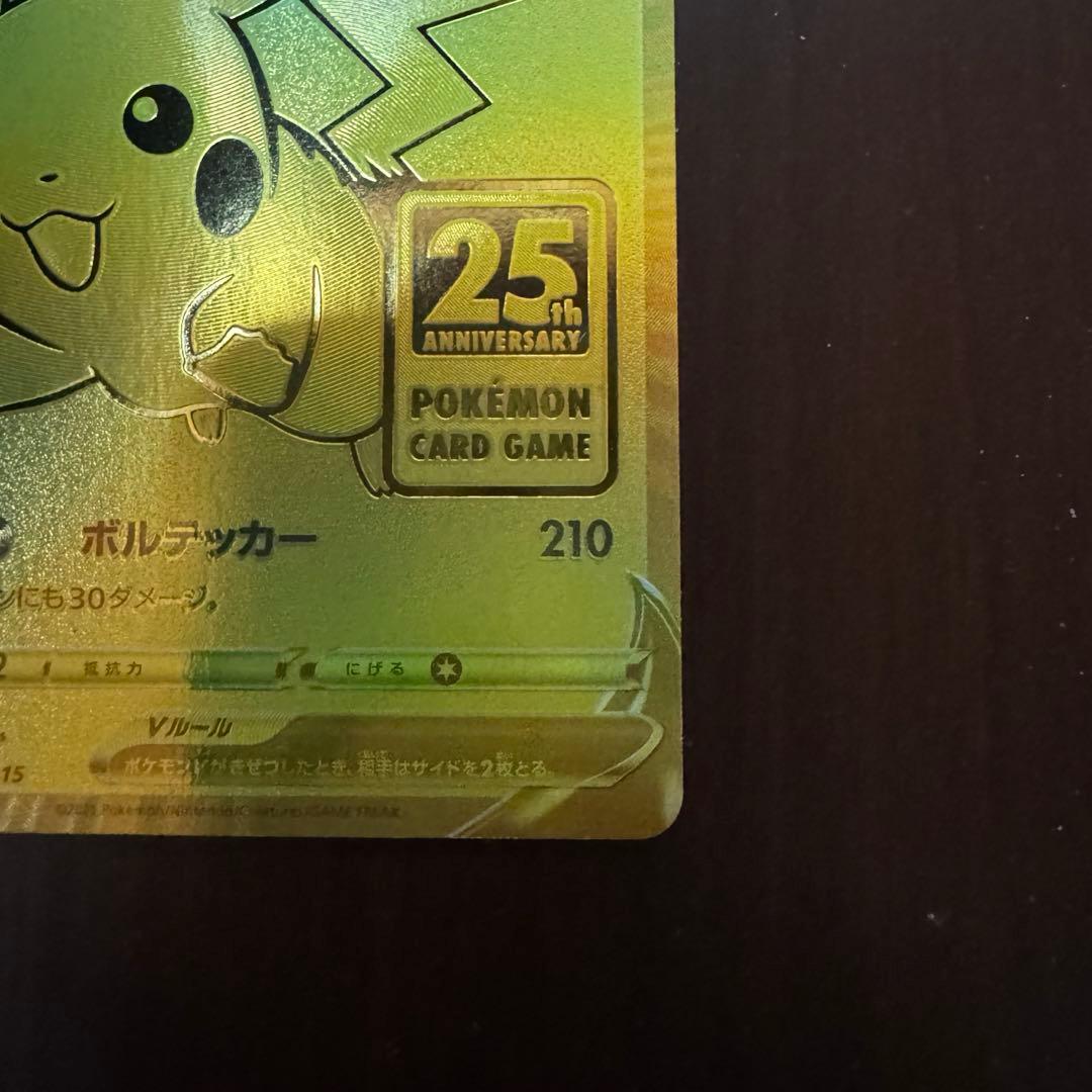 ピカチュウV 25th プロモ ゴールデンピカチュウ　ゴルピカ