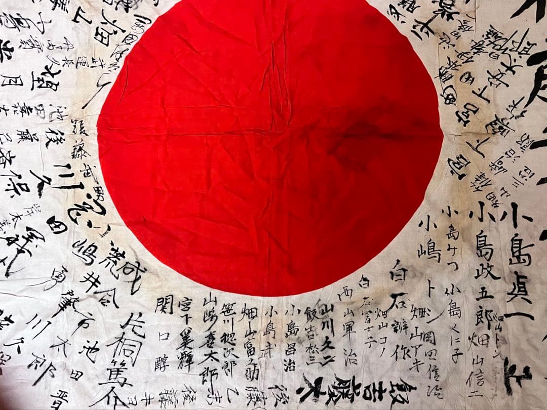 戦時資料 出征旗 寄せ書き日の丸 後藤章治君 祈武運長久 当時物 歴史遺品