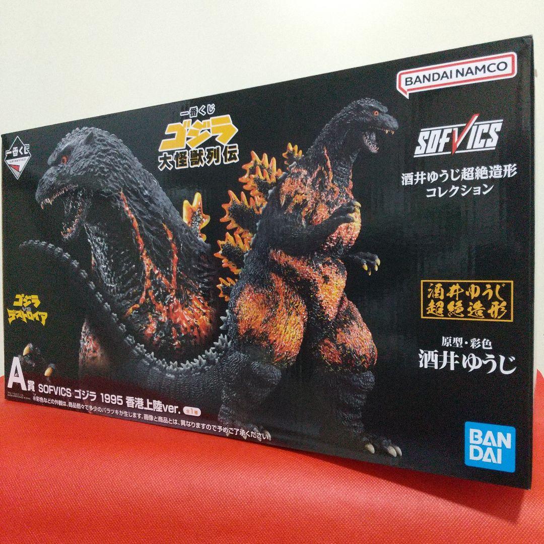 一番くじゴジラ大怪獣列伝SOFVICSゴジラ1995香港上陸Ver.