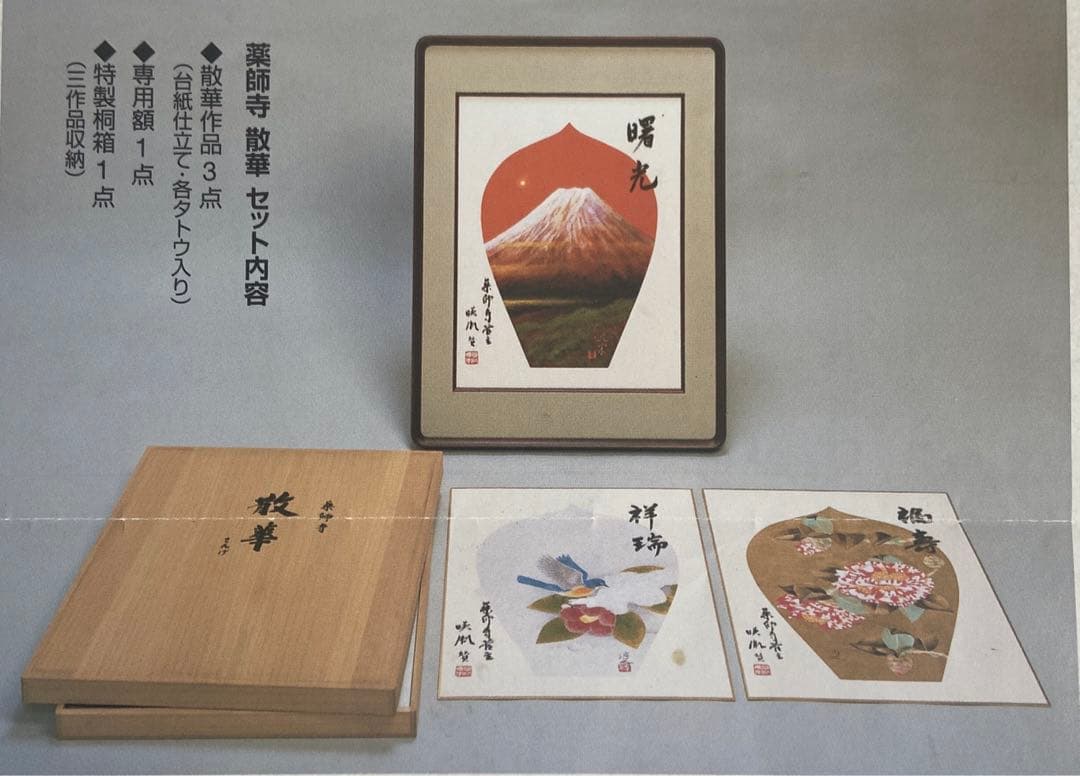 日本画 薬師寺　散華〔巨匠の三作品〕 限定180 シリアル番号入り骨董品　額縁
