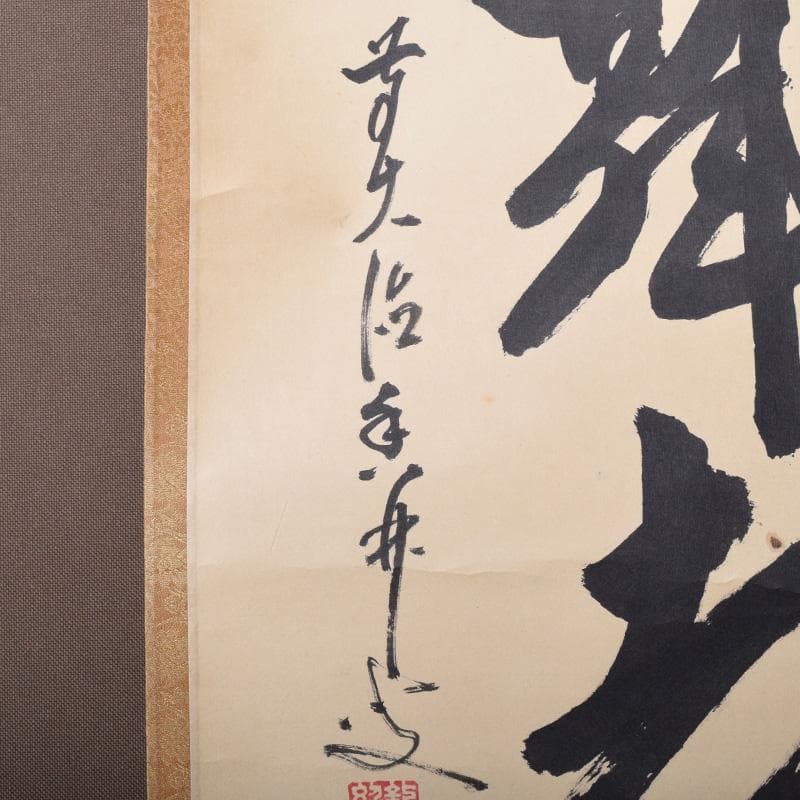 掛軸　前大徳　大橋香林筆　一行書　「白鶴舞老松」　共箱　C　7722A