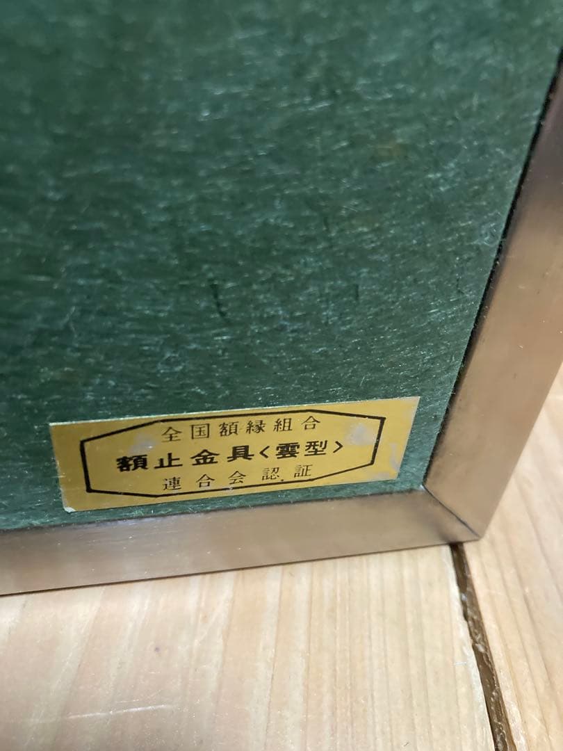 【額装アート】小林る洸？『水辺』 花の画／サイン・落款有／緑系モダン／ガラス額