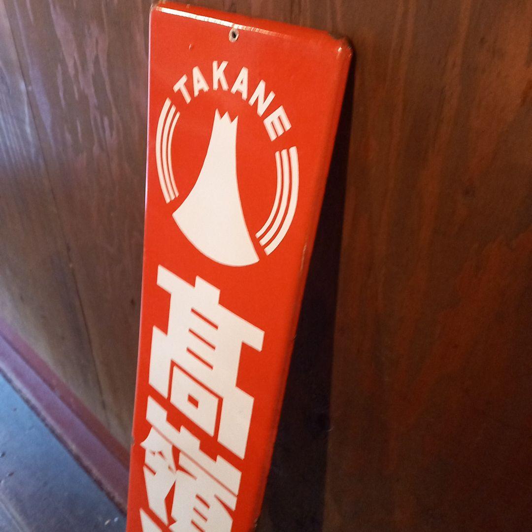 TAKANE 高嶺ソース　ホーロー看板