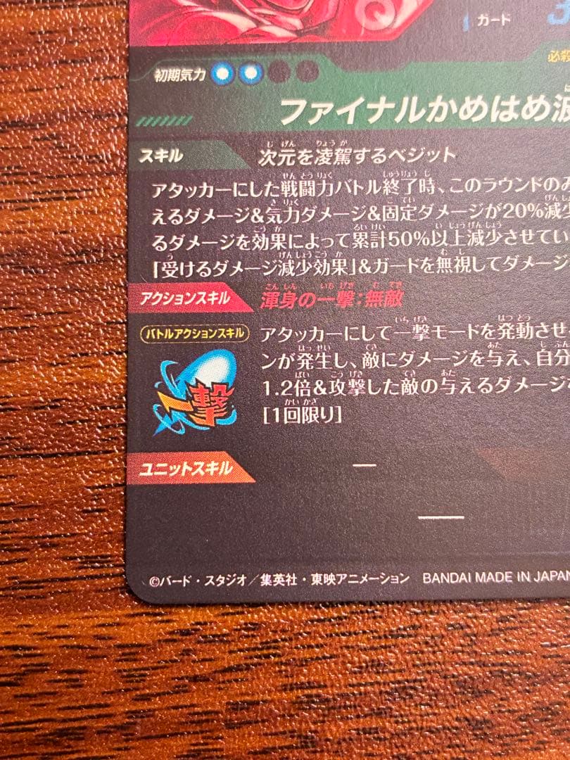 ドラゴンボールスーパーダイバーズ　sdv7-sec パラレル　ベジット