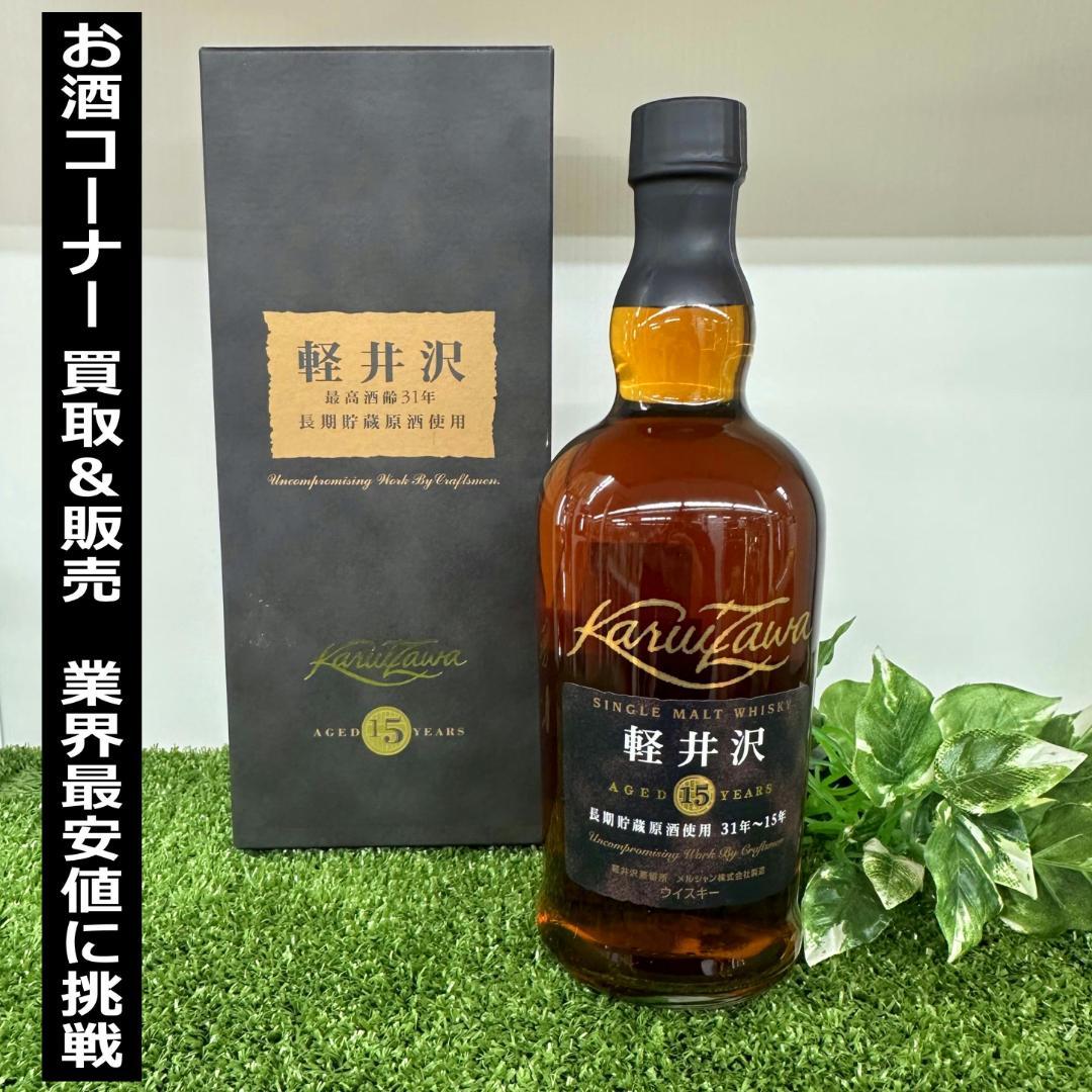 【ウイスキー】メルシャン 軽井沢 15年 シングルモルト 700ml 箱付き