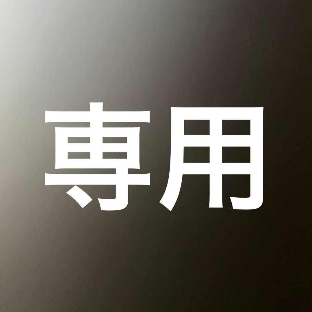 専用【4409.4233.4318.4308.4410.4267.4396】