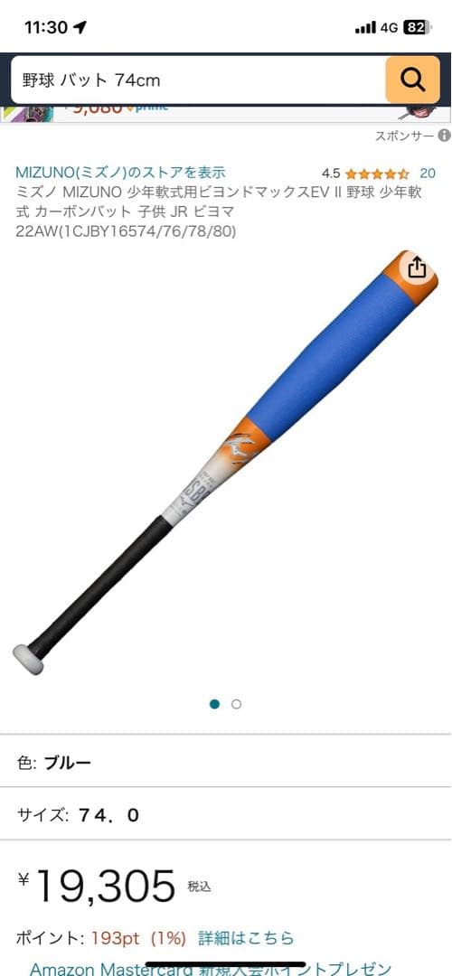 BEYOND MAX VII 74cm バット ケース付き少年野球