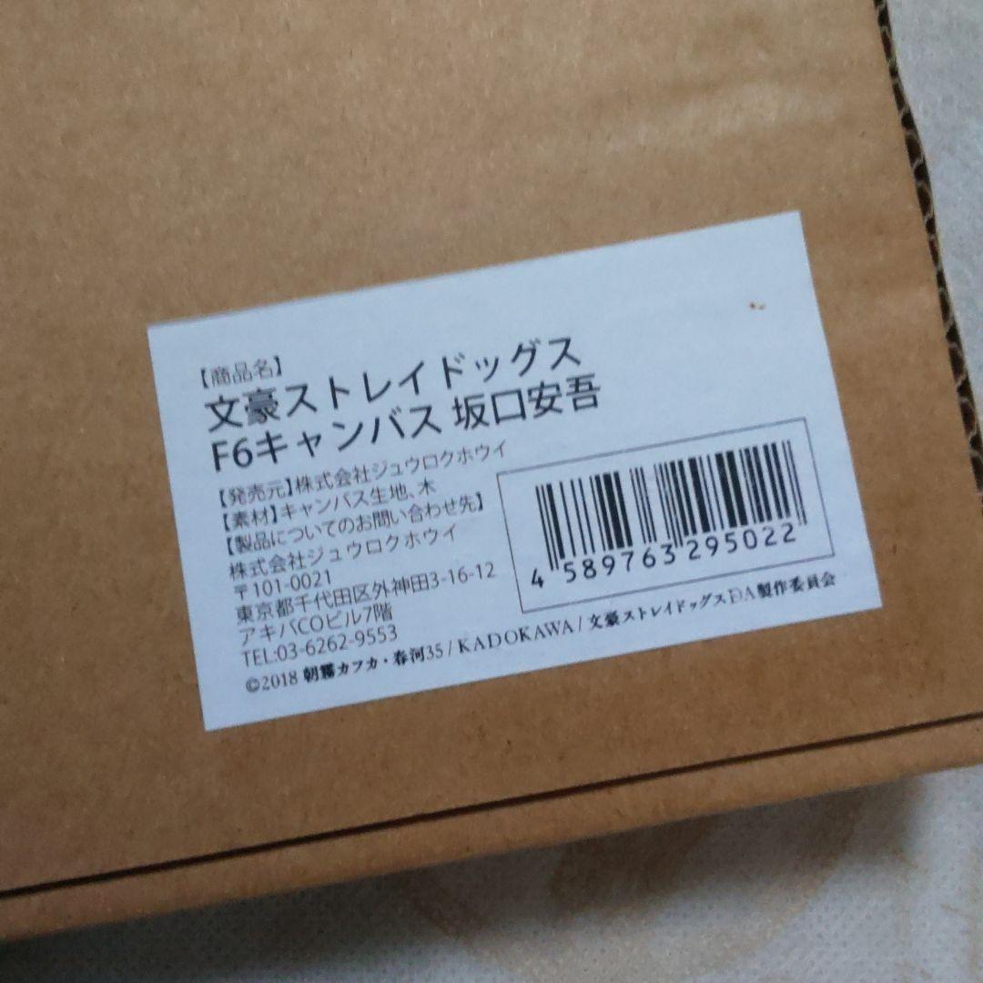 キャンバス　F6　坂口安吾　文豪ストレイドッグス　文スト　黒の時代