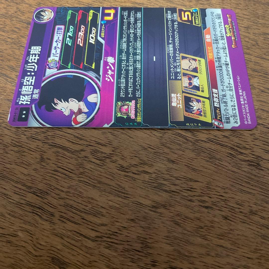 スーパードラゴンボールヒーローズ　ugm10-011 da 孫悟空　少年期