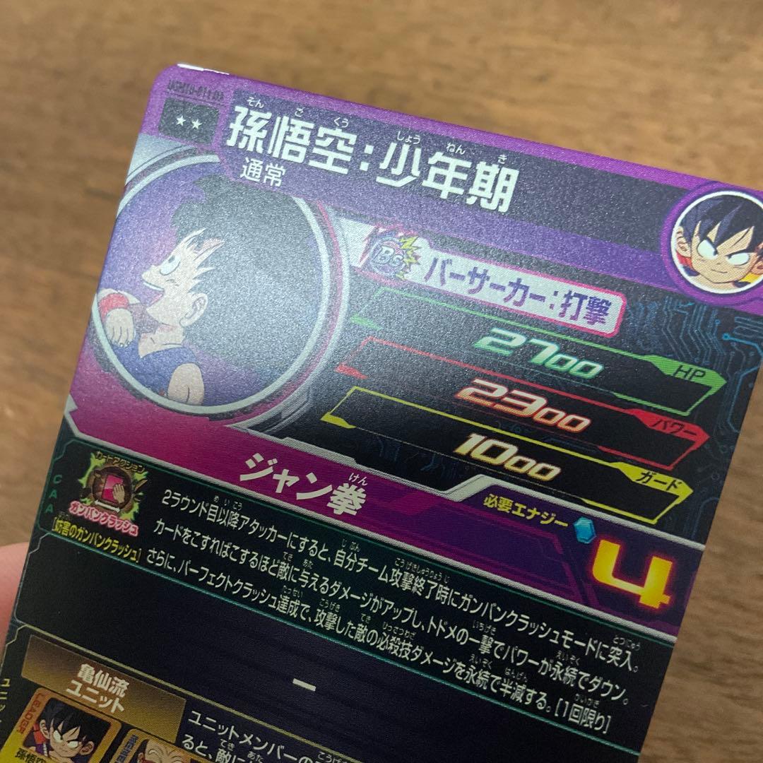 スーパードラゴンボールヒーローズ　ugm10-011 da 孫悟空　少年期