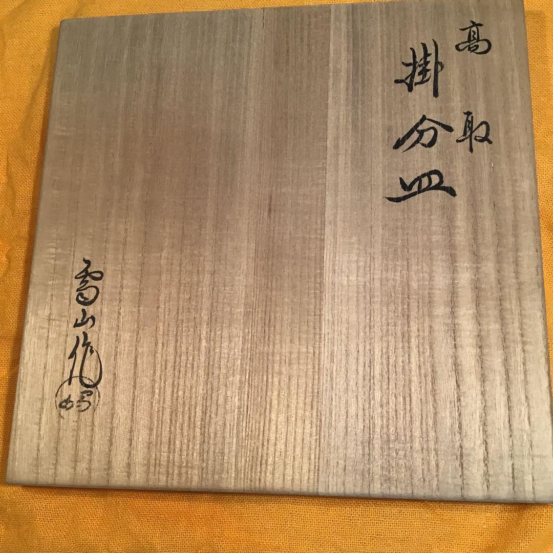 茶道具 菓子噐 高取掛分皿 鬼丸雪山窯 初代 鬼丸雪山 作 Ｎ147KT