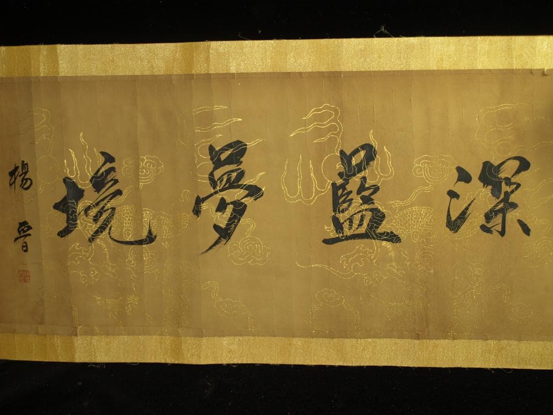 中国明時代の掛軸　 激安骨董品　肉筆保証　博物館保管品 BD456A11-7